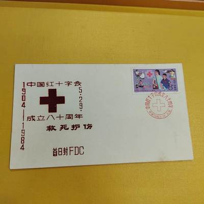 PCAI钱币26-492 首日封小专场 - 红十字会