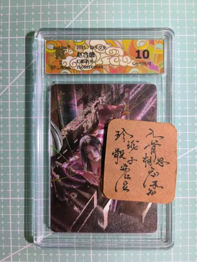C先生卡牌 第11期 人间传亲签·西游姬亲签·乾坤未定亲签·轩辕春秋亲签·武韵红颜亲签(持续收拍品中...) - 【幻彩折光】燎原×刷子《人间传》赵合德② 10G