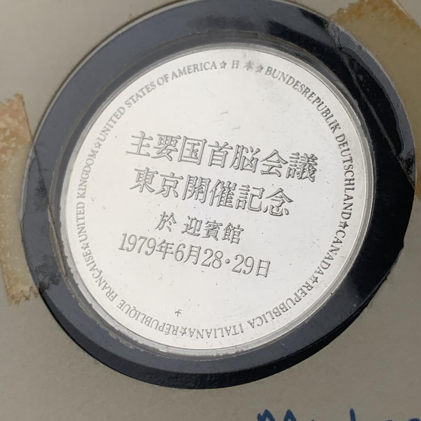 掌中浮雕-藏着的欧洲第034场 东京七国峰会纪念银章，39mm，38g