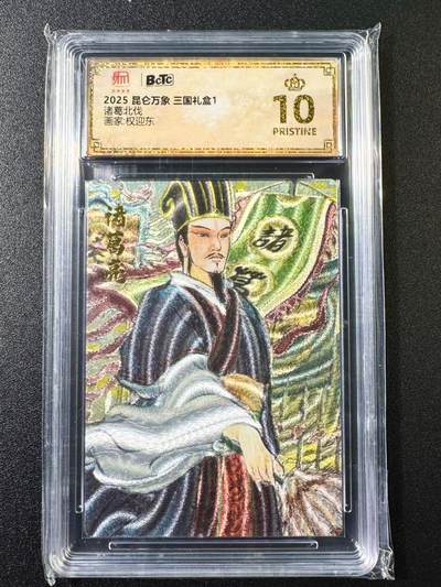 NO.6期 应有尽有，量大管饱！（周六晚7点半截拍，卖家送拍0抽成！）  - 昆仑万象 三国礼盒  诸葛北伐 权迎东 10星爆金
