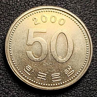 泉币菌-第98场-散币乐园场 原光美品 千禧年 韩国 早期50韩元 水稻FAO