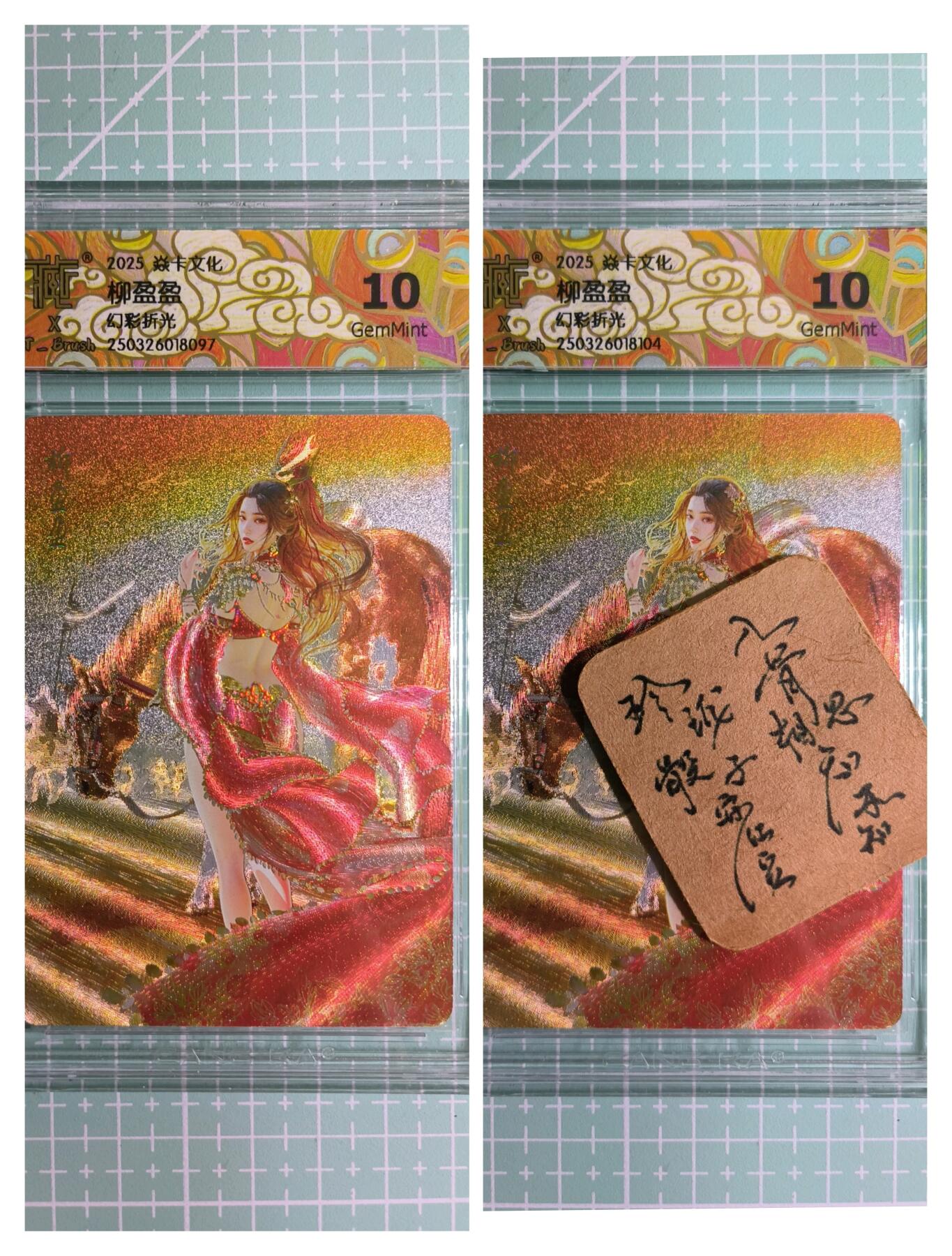 C先生卡牌 第11期 人间传亲签·西游姬亲签·乾坤未定亲签·轩辕春秋亲签·武韵红颜亲签(持续收拍品中...) 【幻彩折光】燎原×刷子《人间传》柳盈盈 双服饰 10G