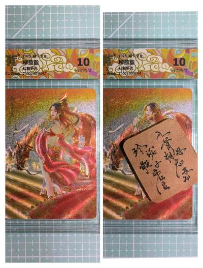 C先生卡牌 第11期 人间传亲签·西游姬亲签·乾坤未定亲签·轩辕春秋亲签·武韵红颜亲签(持续收拍品中...) - 【幻彩折光】燎原×刷子《人间传》柳盈盈 双服饰 10G