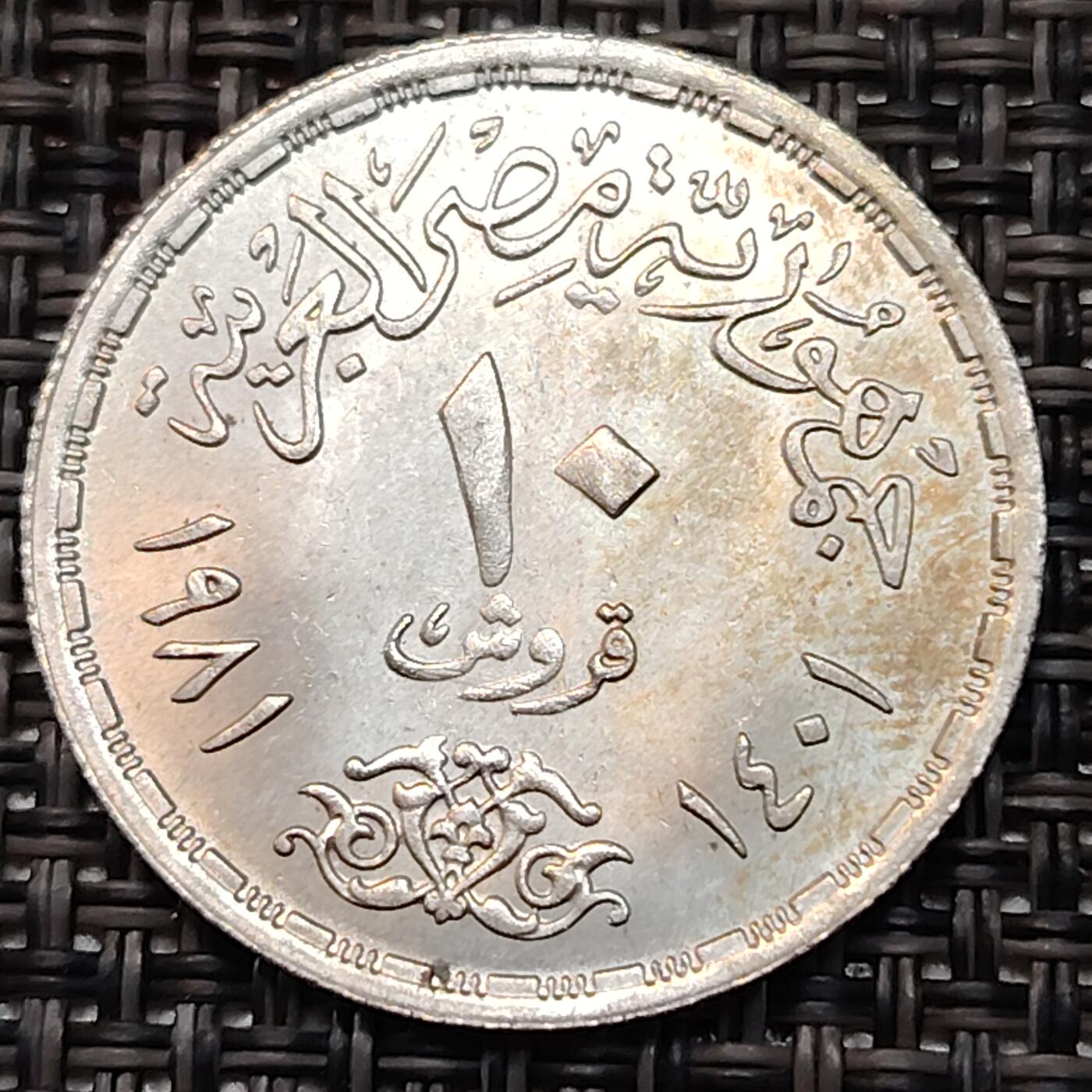 布加迪🐬～世界钱币(上海)🌾第 236 期 /  各国套币和散币 埃及🇪🇬 1981年 10皮阿斯特 萨达特纠正革命纪念币 27mm