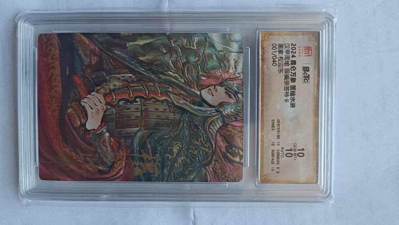 秋原瞳的小店第20期（卡游与昆仑万象的顶级碰撞） 首编特稀——昆仑万象签绘水浒权迎东亲签周瑜10分