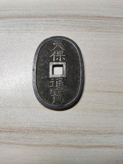 杂币场 - 天保通宝当百