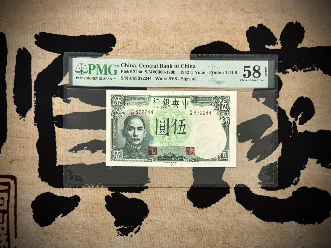【乾奕收藏】出民国31年1942年中央银行德纳罗版小飞机伍圆，热门品种，美国PMG58E，民国纸币经过80年能保存如此品相实属难得，喜欢的老板不要错过，评级币一切以分数为准，售出非假不退