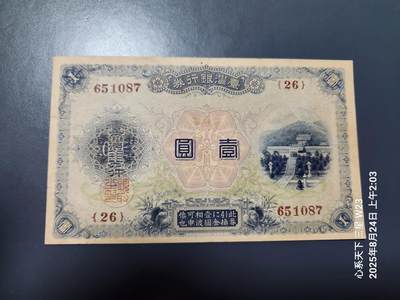 8月25号晚上8点 外国纸币自动截拍第13场 - 台湾大正版原票美品