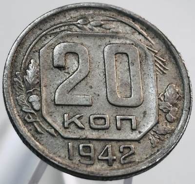 文馨钱币收藏第 268 场，长期接收代拍品 - 少见前苏联二战时期 1942 年 20 戈比