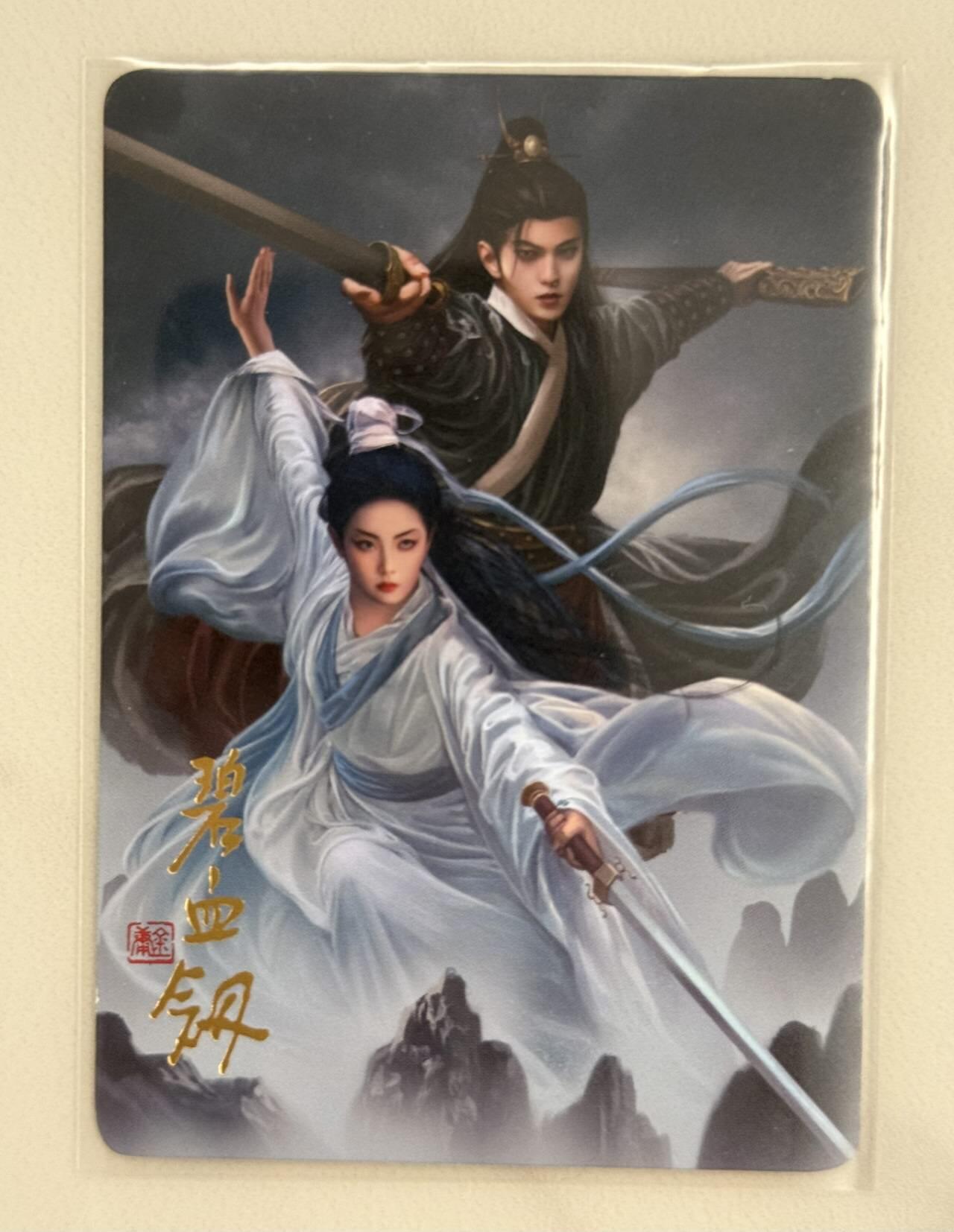 龙虎卡牌第五十二场，小坏熊，你真坏 （无佣金，满120包邮，欢迎送拍） 普卡 阿毛 寻梦武侠 刘洋 - 碧血剑卡头
