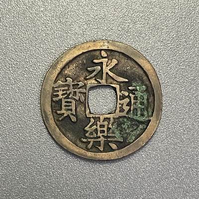 回流0825 - 永乐通宝