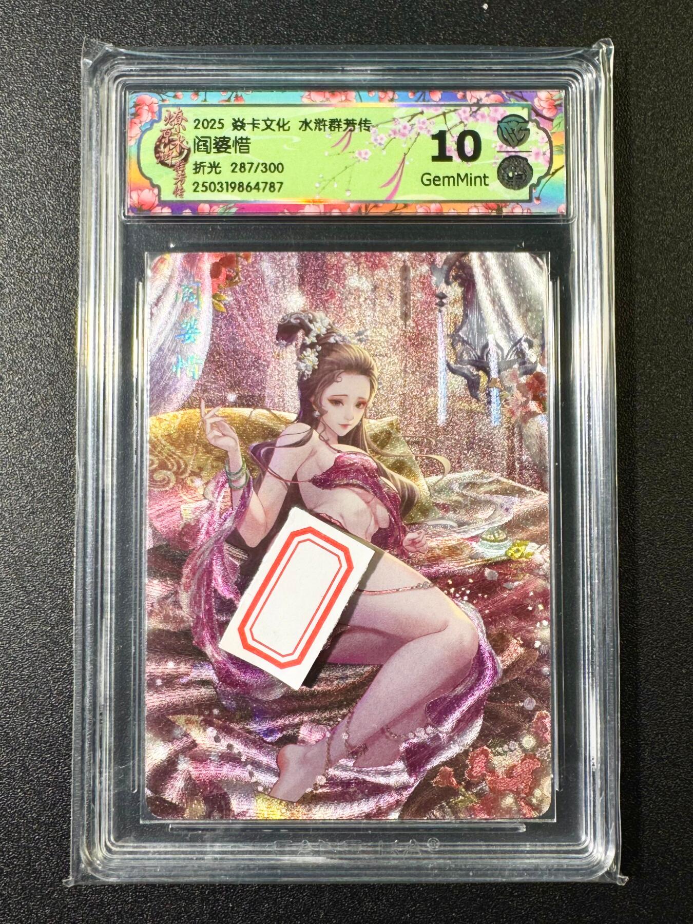 NO.6期 应有尽有，量大管饱！（周六晚7点半截拍，卖家送拍0抽成！）  【287/300编】焱卡 水浒群芳传 玲姐 阎婆惜 折光 10G
