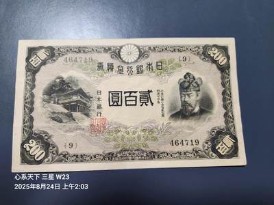 8月25号晚上8点 外国纸币自动截拍第13场 - 日本200元原票美品
