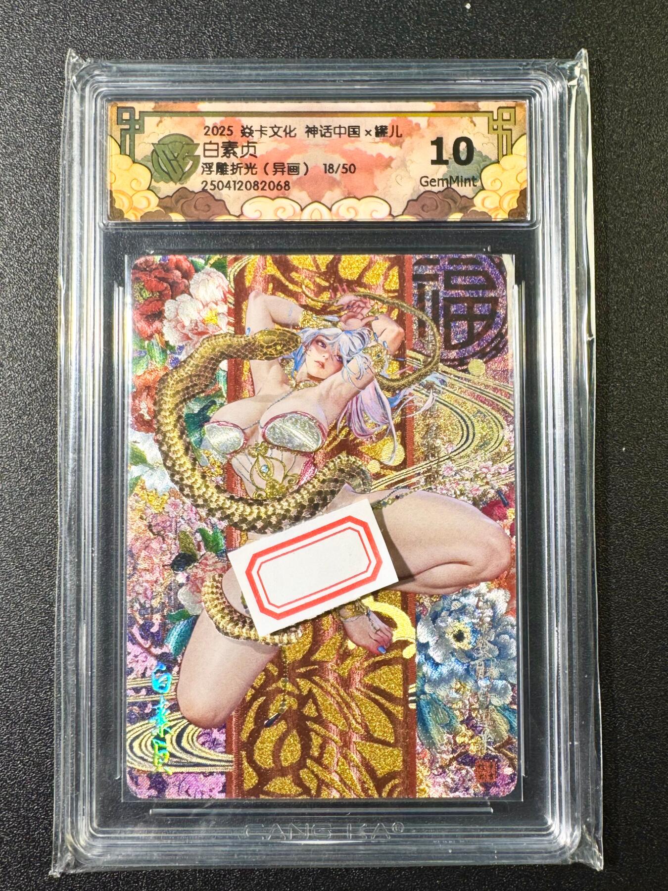NO.6期 应有尽有，量大管饱！（周六晚7点半截拍，卖家送拍0抽成！）  【18/50编】焱卡 神话中国*罐儿 白素贞异画 浮雕折光 10G