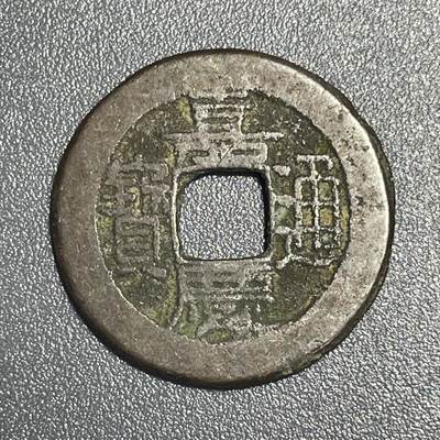 回流0825 - 嘉庆通宝一枚