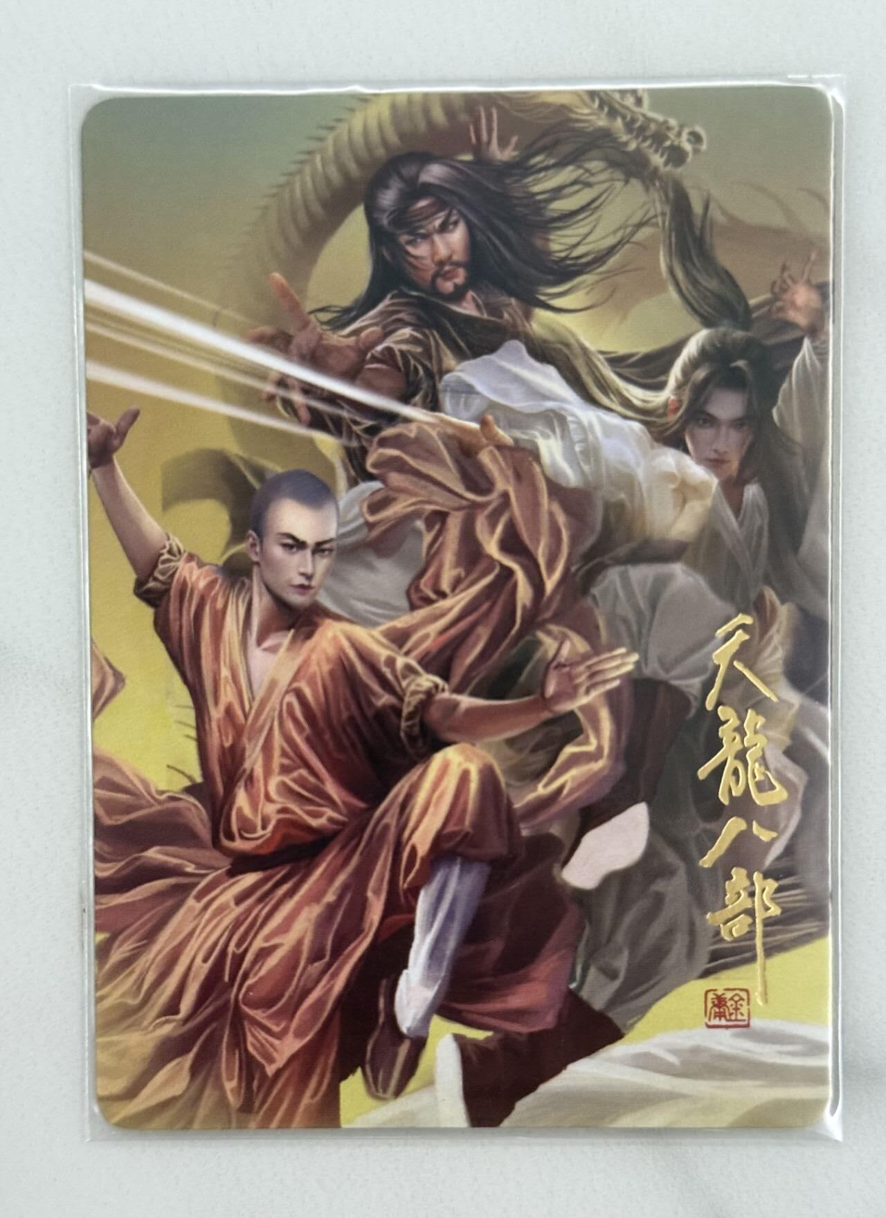 龙虎卡牌第五十二场，小坏熊，你真坏 （无佣金，满120包邮，欢迎送拍） 普卡 阿毛寻梦武侠 刘洋 - 天龙八部卡头