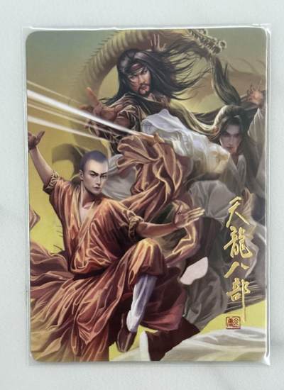 龙虎卡牌第五十二场，小坏熊，你真坏 （无佣金，满120包邮，欢迎送拍） - 普卡 阿毛寻梦武侠 刘洋 - 天龙八部卡头