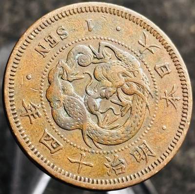文馨钱币收藏第 268 场，长期接收代拍品 - 精选优品全龙鳞日本明治十四年龙一钱铜板