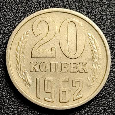 泉币菌-第97场-散币乐园场 - 苏联早期 1962年20戈比铜币 CCCP 镰刀锤头