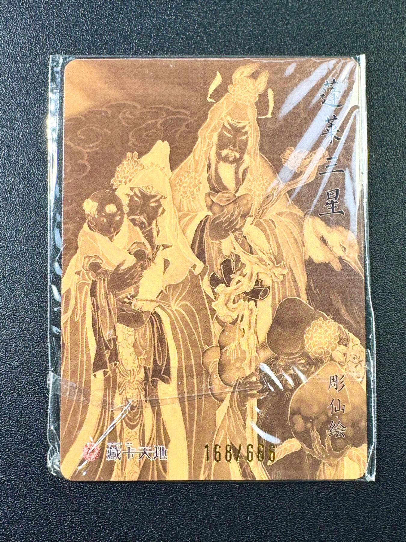 NO.6期 应有尽有，量大管饱！（周六晚7点半截拍，卖家送拍0抽成！）  【168编亲签】燎原 彫仙亲签 福禄寿蓬莱三星 粗闪 编号一路发！