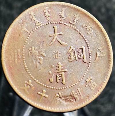 文馨钱币收藏第 268 场，长期接收代拍品 - 少见机制错版正面缺肉背面多肉 大清铜币中心淮十尾祥云部颁龙当制钱十文