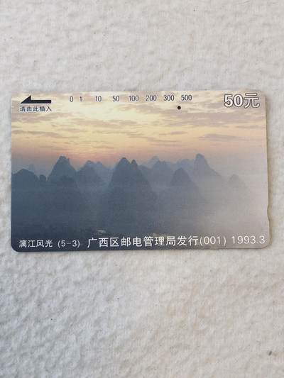 易卡拍卖第39期 - 漓江风光50元面值。一孔旧卡。收藏级品相。如图所示！
