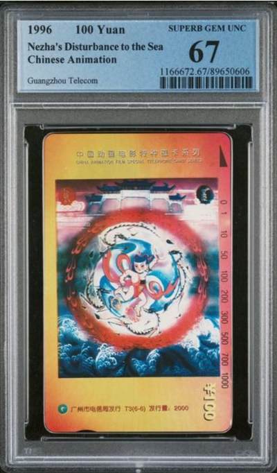 【琪哥网】评级磁卡综合场(八十九） - 【PCGS67】广州哪吒散卡一枚