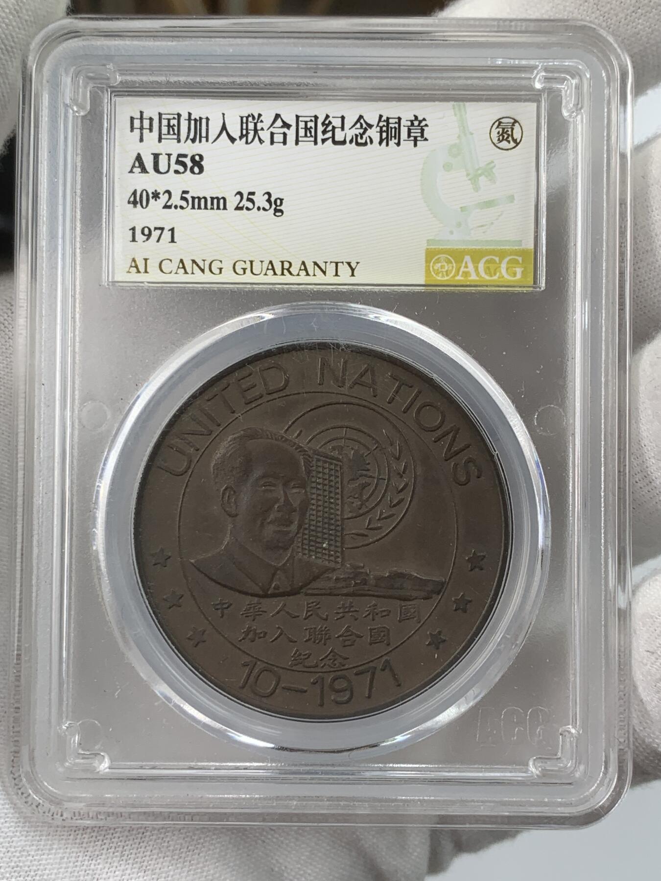 掌中浮雕-藏着的欧洲第034场 1971年中国加入联合国纪念铜章，40mm