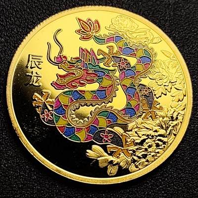 泉币菌-第98场-散币乐园场 - 纪念品 金色-十二生肖-辰龙 直径40mm 厚1.8mm 纪念章