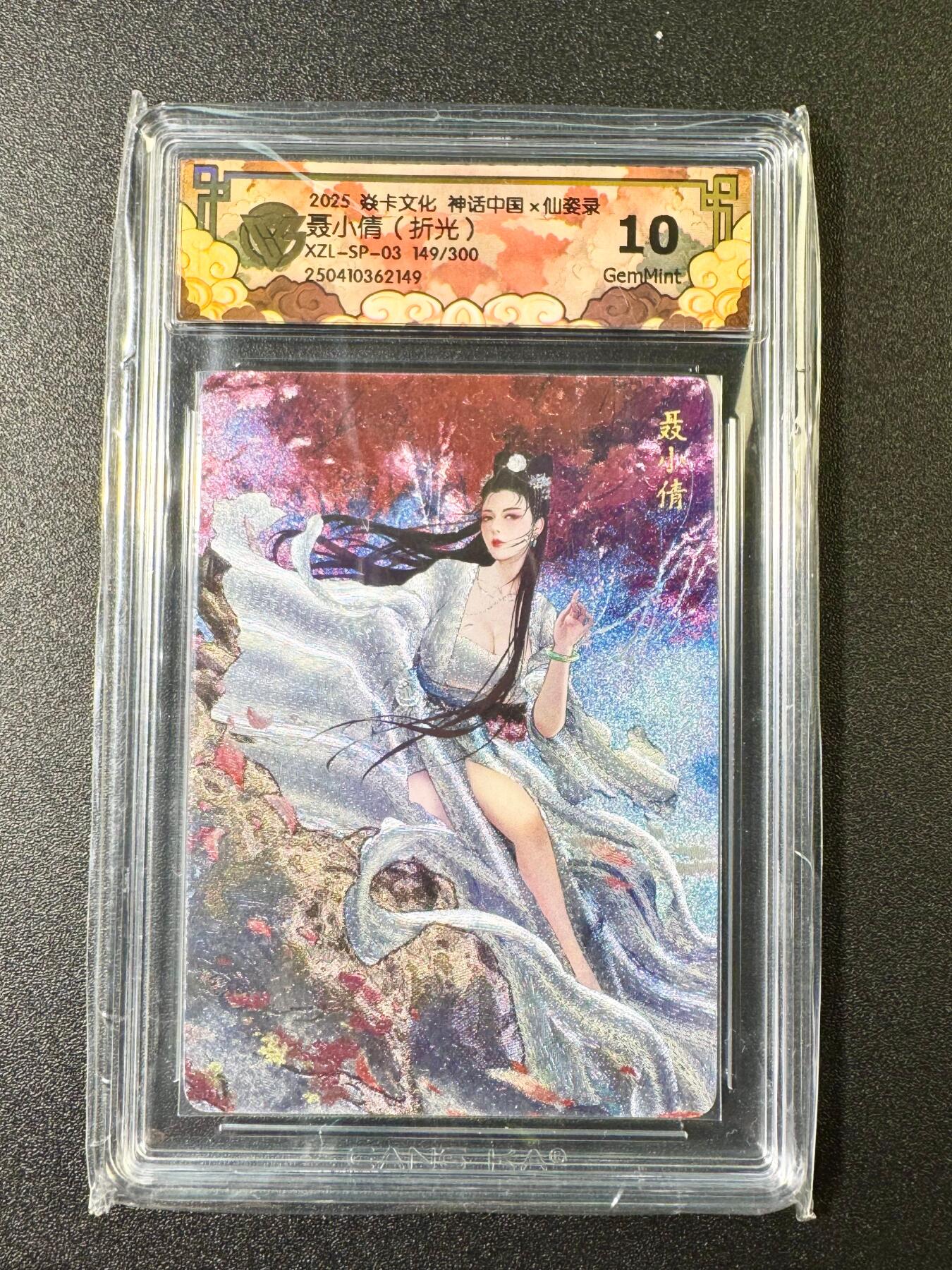 NO.6期 应有尽有，量大管饱！（周六晚7点半截拍，卖家送拍0抽成！）  【149/300编】焱卡 神话中国*仙姿录 聂小倩 折光  10G