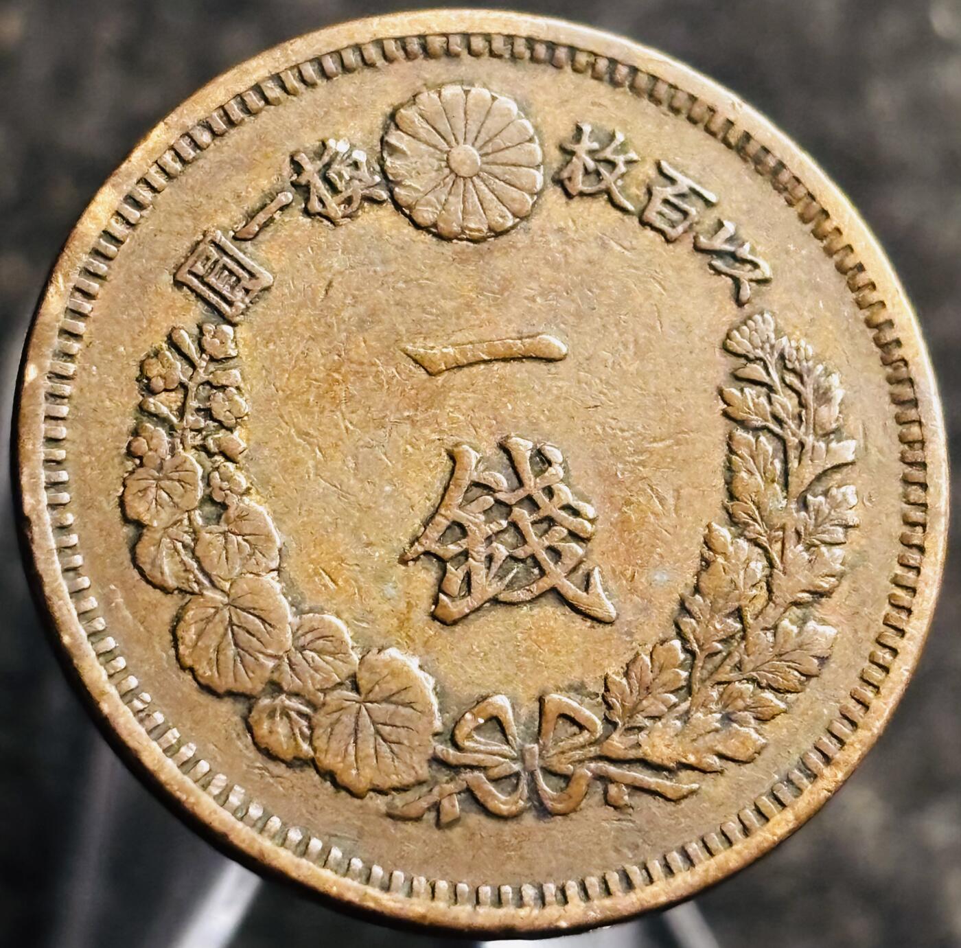 文馨钱币收藏第 268 场，长期接收代拍品 精选优品全龙鳞日本明治十六年龙一钱铜板