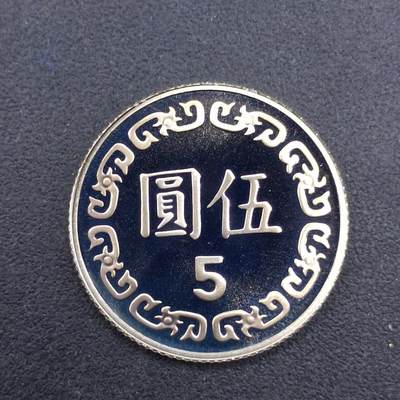 【淘币小摊】实时拍第七百二十三拍  散币场  满百包邮可预留二周 每周一统一发货   - 台湾省中华民国九十二年五元精制镍币