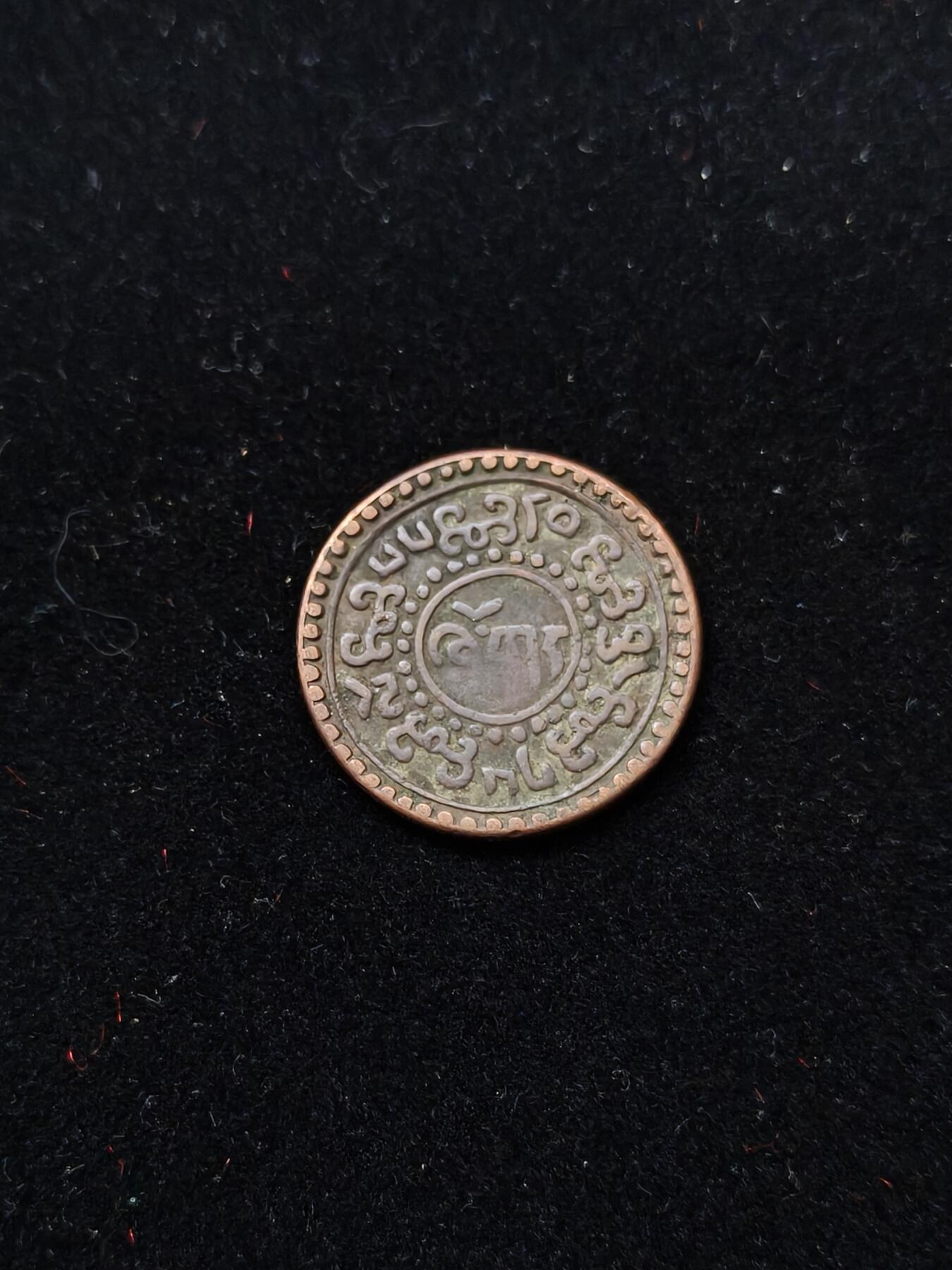 蜀地medal第11场精品专场拍卖 西藏地区早期章噶打制币