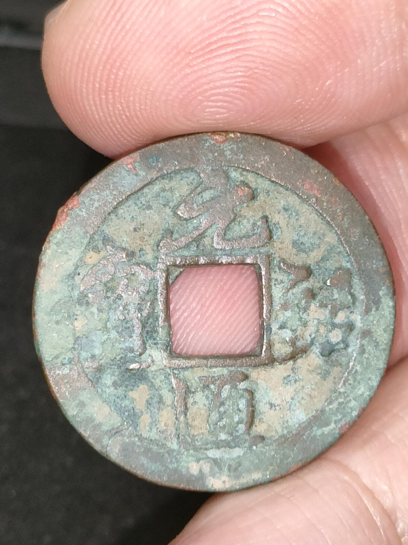 猩哥外币小铺➨【第183场】 元祐通宝