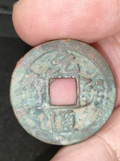 猩哥外币小铺➨【第183场】 - 元祐通宝