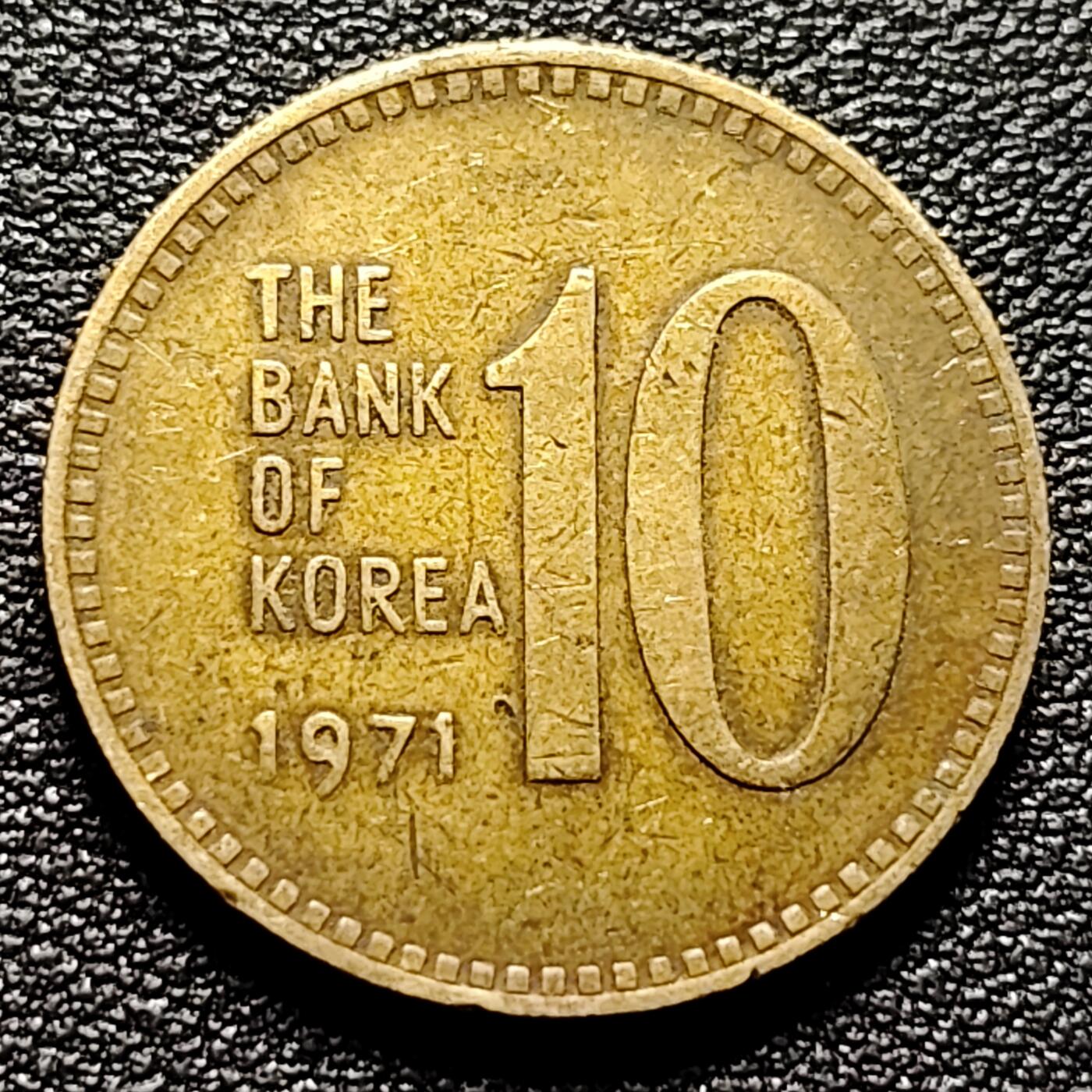 泉币菌-第97场-散币乐园场 韩国老版10元黄铜币 1971年 多宝塔 高位数字版 22.86mm 
