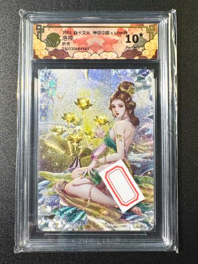 NO.6期 应有尽有，量大管饱！（周六晚7点半截拍，卖家送拍0抽成！）  - 焱卡 神话中国*Julian玲 洛神 折光 10星