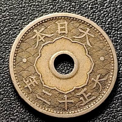 泉币菌-第98场-散币乐园场 日本 中孔镍十钱 二战前期 大正十二年 1923年