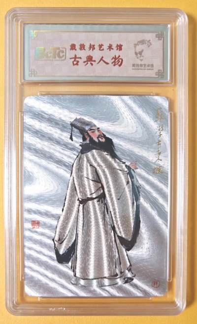趣卡卡拍No.15期（无佣金免手续费，分享成交有奖） - 【联名标签，编号评级卡】戴敦邦艺术馆-戴敦邦 古典人物 苏东坡 评级卡（No.0087）