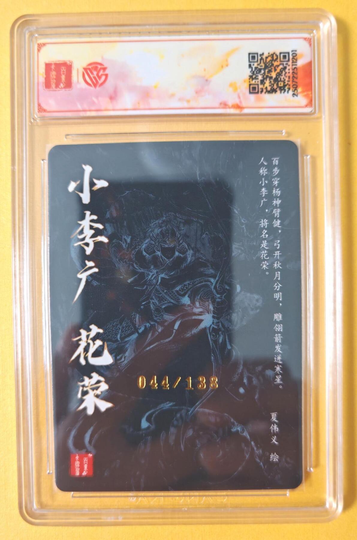 趣卡卡拍No.15期（无佣金免手续费，分享成交有奖） 【签名评级卡】百里卡牌-夏伟义-港漫水浒 异画花荣 签名评级卡（编号044）