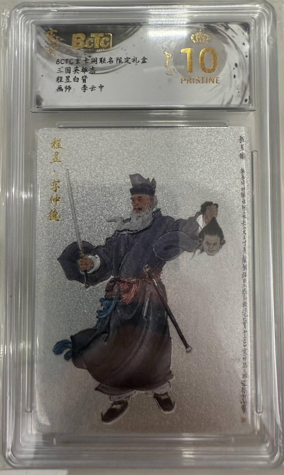 龙虎卡牌第五十二场，小坏熊，你真坏 （无佣金，满120包邮，欢迎送拍） 【10⭐】 粗闪评级卡 玄卡阁 三国英雄志 李云中 - 程昱 爆金