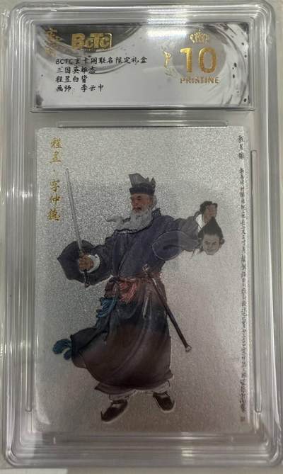 龙虎卡牌第五十二场，小坏熊，你真坏 （无佣金，满120包邮，欢迎送拍） - 【10⭐】 粗闪评级卡 玄卡阁 三国英雄志 李云中 - 程昱 爆金
