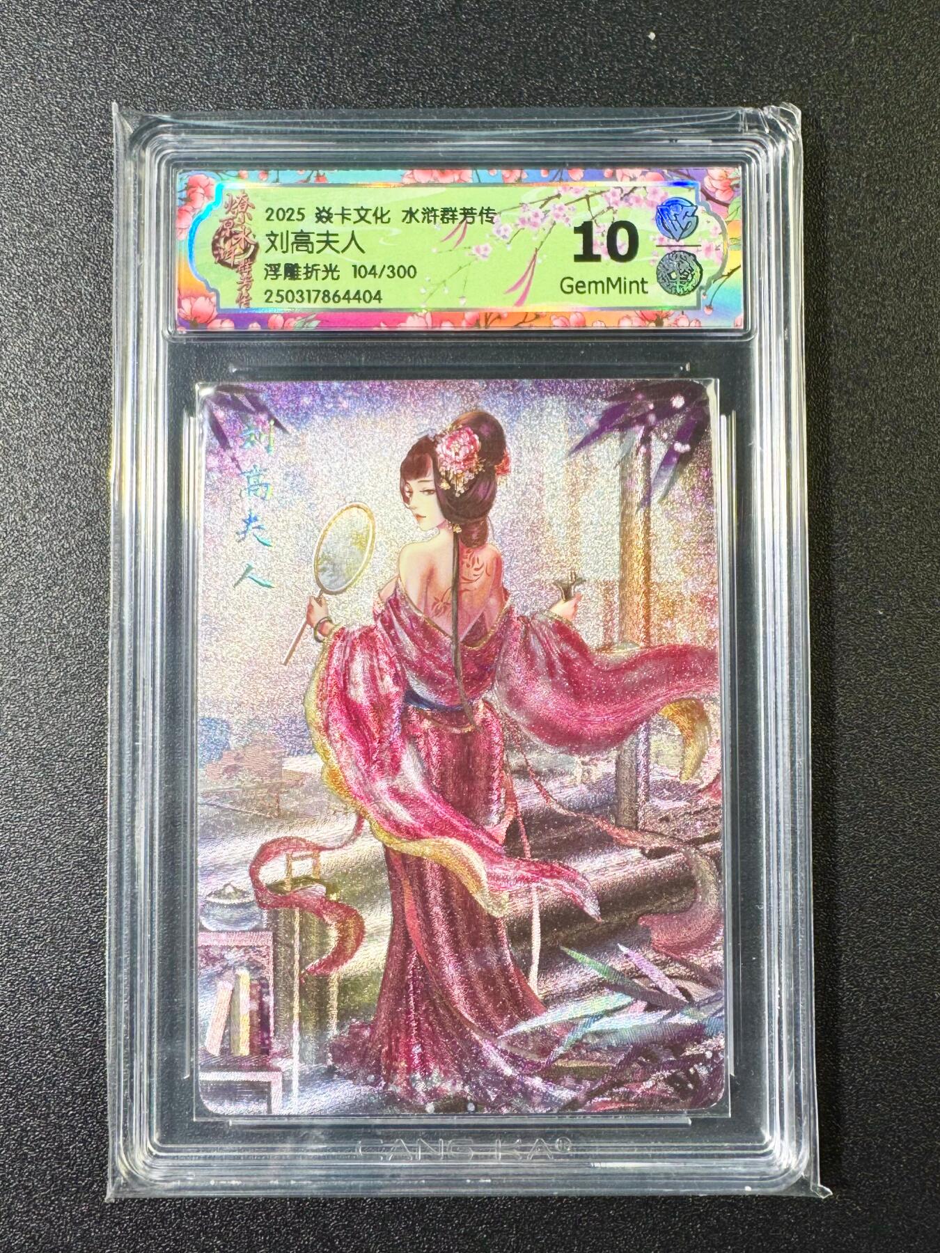 NO.6期 应有尽有，量大管饱！（周六晚7点半截拍，卖家送拍0抽成！）  【104/300编】焱卡 水浒传群芳传 玲姐 刘高夫人 浮雕折光 10G