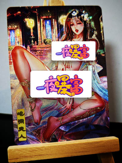 周二7点50分结束★★人少漏多结束早★★(分享有奖) ~扫码加群抽红包得[包邮券]持续收拍品中-琦卡当当铺-第12期 - 砖家卡牌-艳绝西游-地涌夫人-半粗-1张