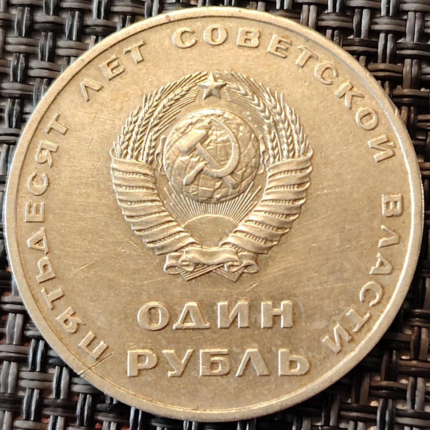 布加迪🐬～世界钱币(上海)🌾第 236 期 /  各国套币和散币 苏联 1967 年十月革命50周年 1卢布纪念币 列宁挥手