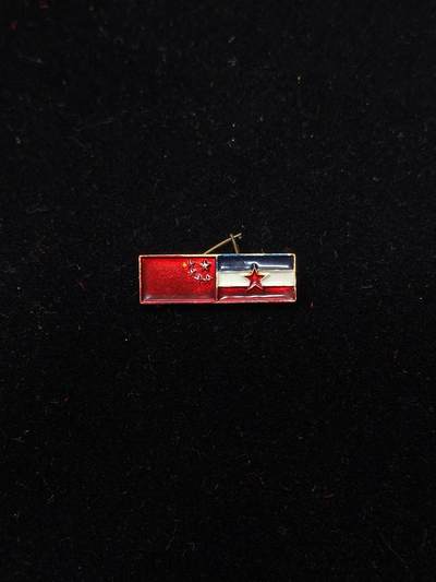 蜀地medal第11场精品专场拍卖 - 中国南斯拉夫友谊徽章 1