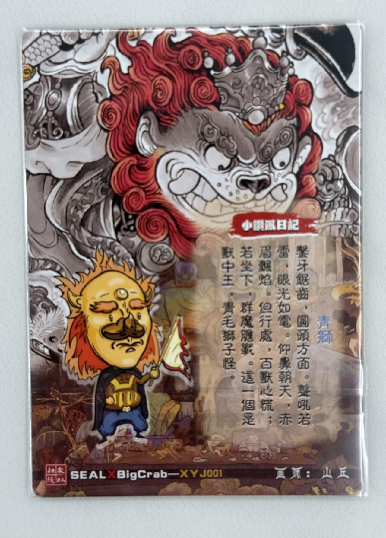龙虎卡牌第五十二场，小坏熊，你真坏 （无佣金，满120包邮，欢迎送拍） 【亲签】 粗闪卡 奇点盲包 山丘 - 狮驼岭青狮
