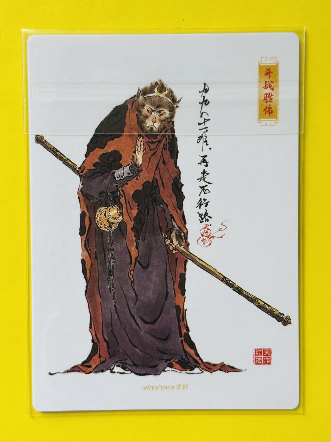 龙虎卡牌第五十二场，小坏熊，你真坏 （无佣金，满120包邮，欢迎送拍） 【编号1680】 粗闪卡 文轩 天作红楼项目特卡 陆一叁 孙悟空