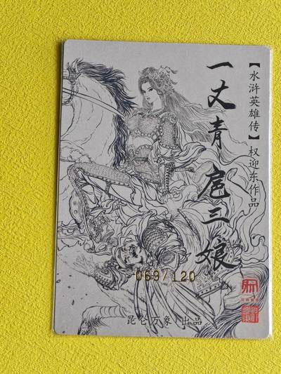 玩卡战线超级大甩拍第40期（今晚10点截拍）请寄存过多的卡友准许发货哇！ 【亲签卡】昆仑万象-权迎东绘扈三娘亲签编号粗闪特卡