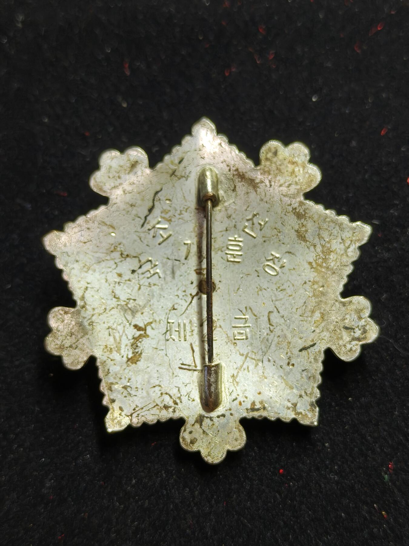 蜀地medal第11场精品专场拍卖 朝鲜 二级国旗勋章 6